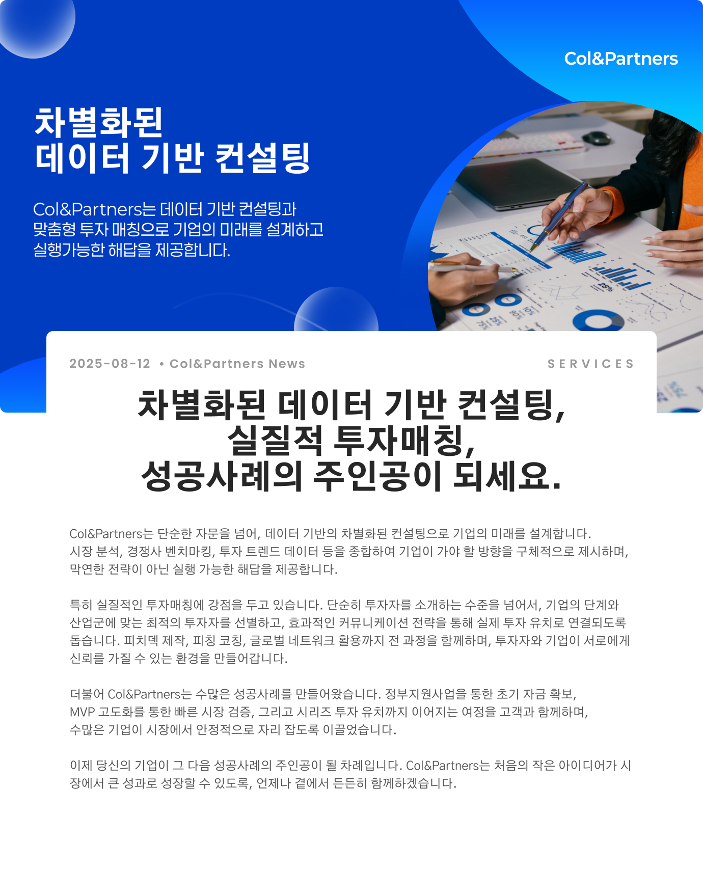 차별화된 데이터 기반 컨설팅